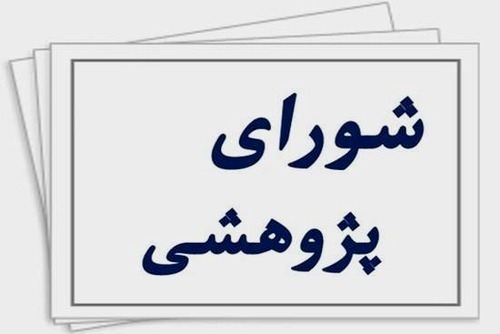 جلسه شورای پژوهشی مرکز تحقیقات علوم دارویی برگزار شد